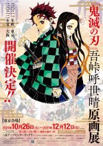 「『鬼滅の刃』吾峠呼世晴原画展」ティザービジュアル