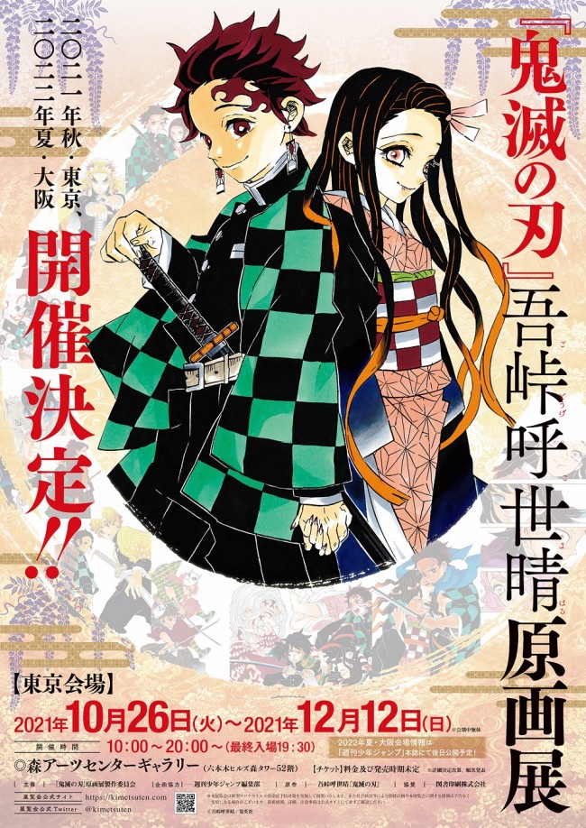 鬼滅の刃』吾峠呼世晴原画展、東京・大阪で開催決定 初の原作画集