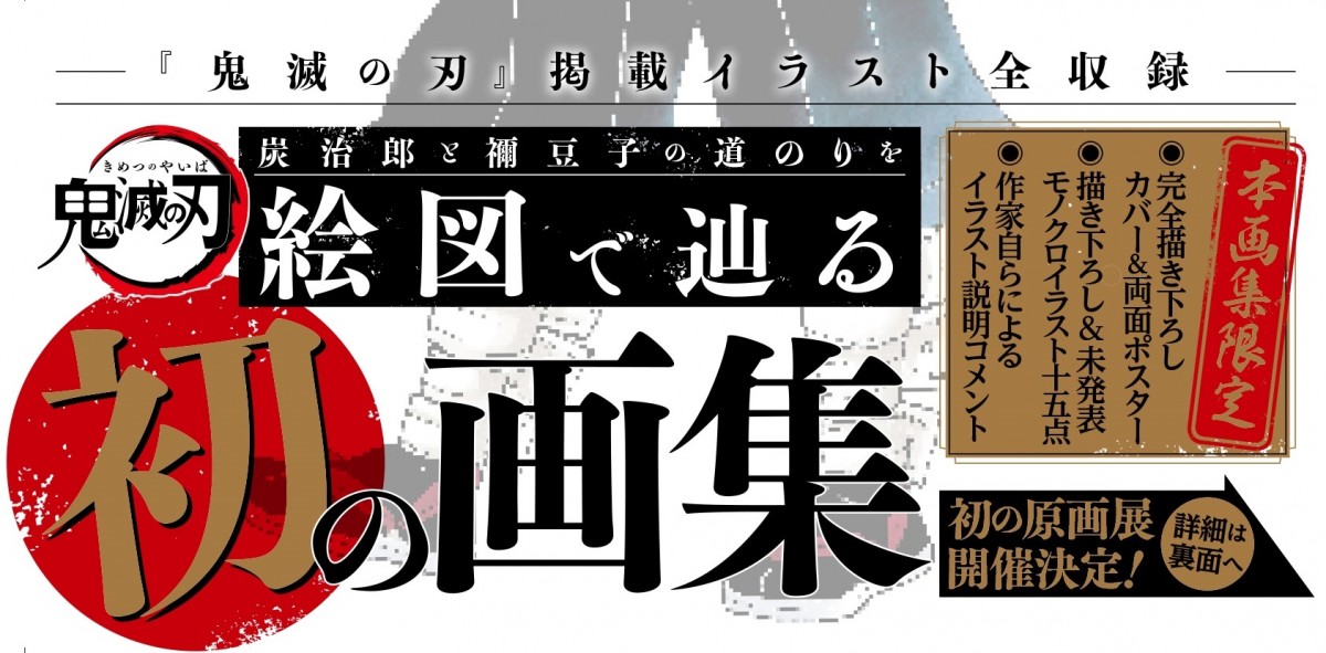 『鬼滅の刃』吾峠呼世晴原画展、東京・大阪で開催決定　初の原作画集＆ファンブック2弾も2.4発売