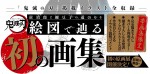 「『鬼滅の刃』吾峠呼世晴画集ー幾星霜ー」帯（表面）