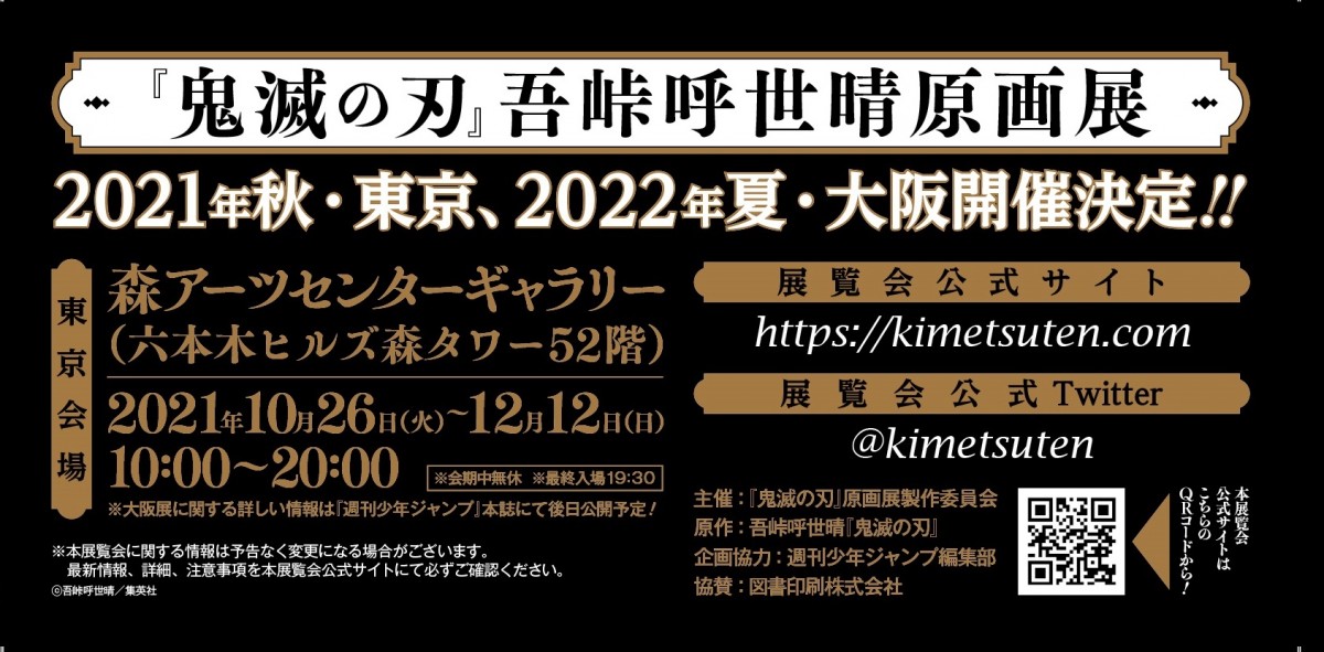 『鬼滅の刃』吾峠呼世晴原画展、東京・大阪で開催決定　初の原作画集＆ファンブック2弾も2.4発売