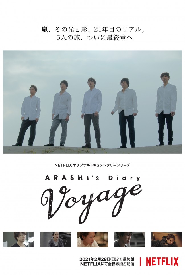 ドキュメンタリー『ARASHI’s Diary ‐Voyage‐』キーアート