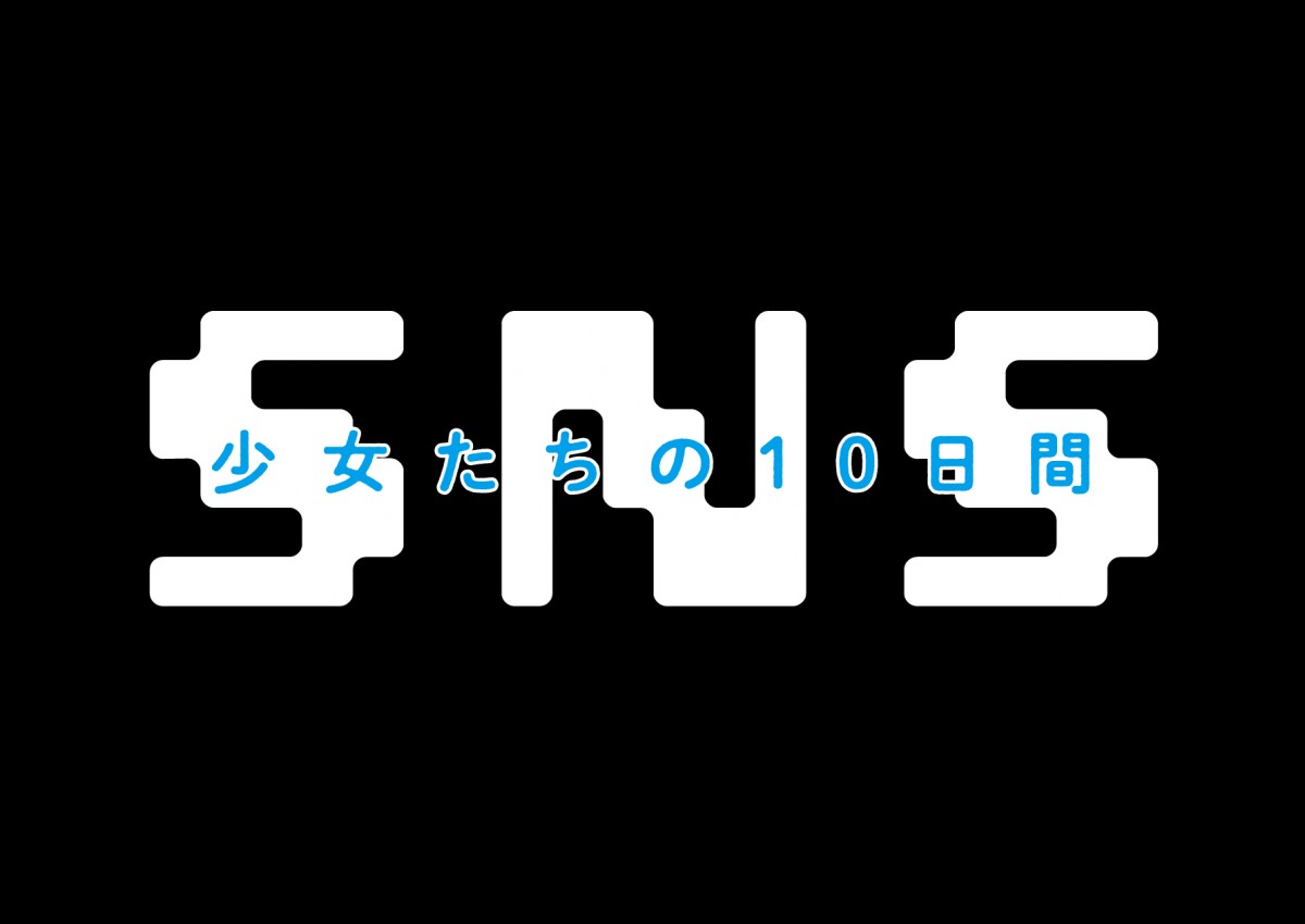 “12歳 女子”に群がる成人男性たち　衝撃の実態を記録した『SNS ‐少女たちの10日間‐』予告