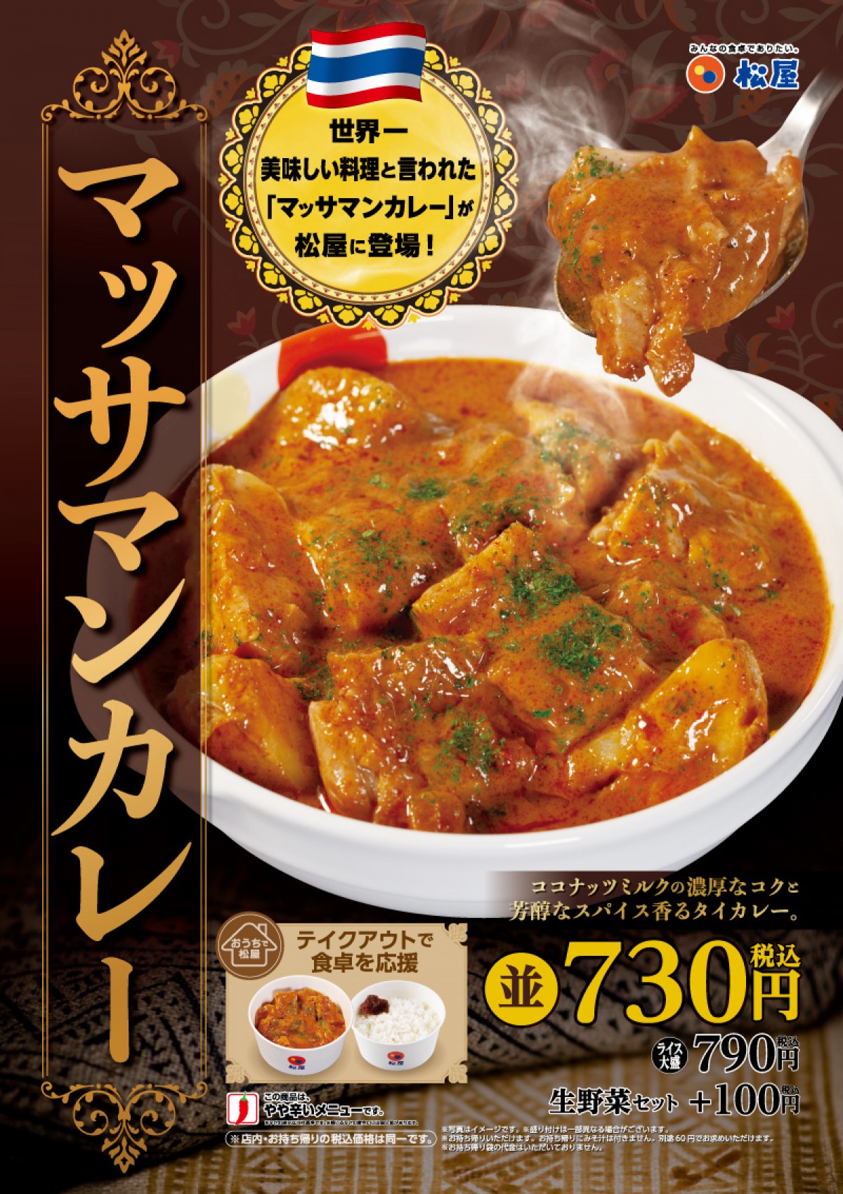 松屋、タイ王国伝統のカレーが登場！