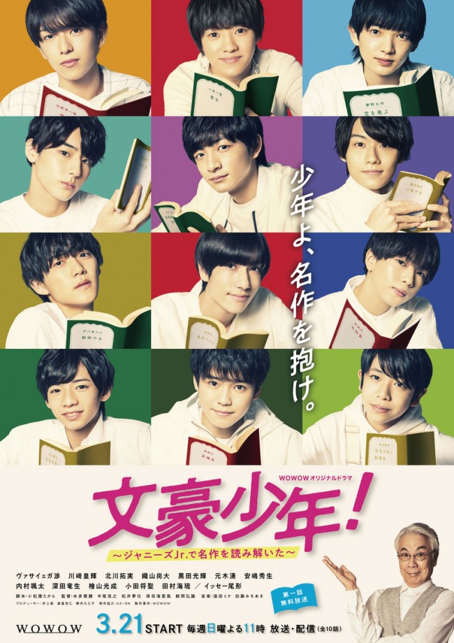 『WOWOWオリジナルドラマ 文豪少年!~ジャニーズJr.で名作を読み解いた~』ポスタービジュアル