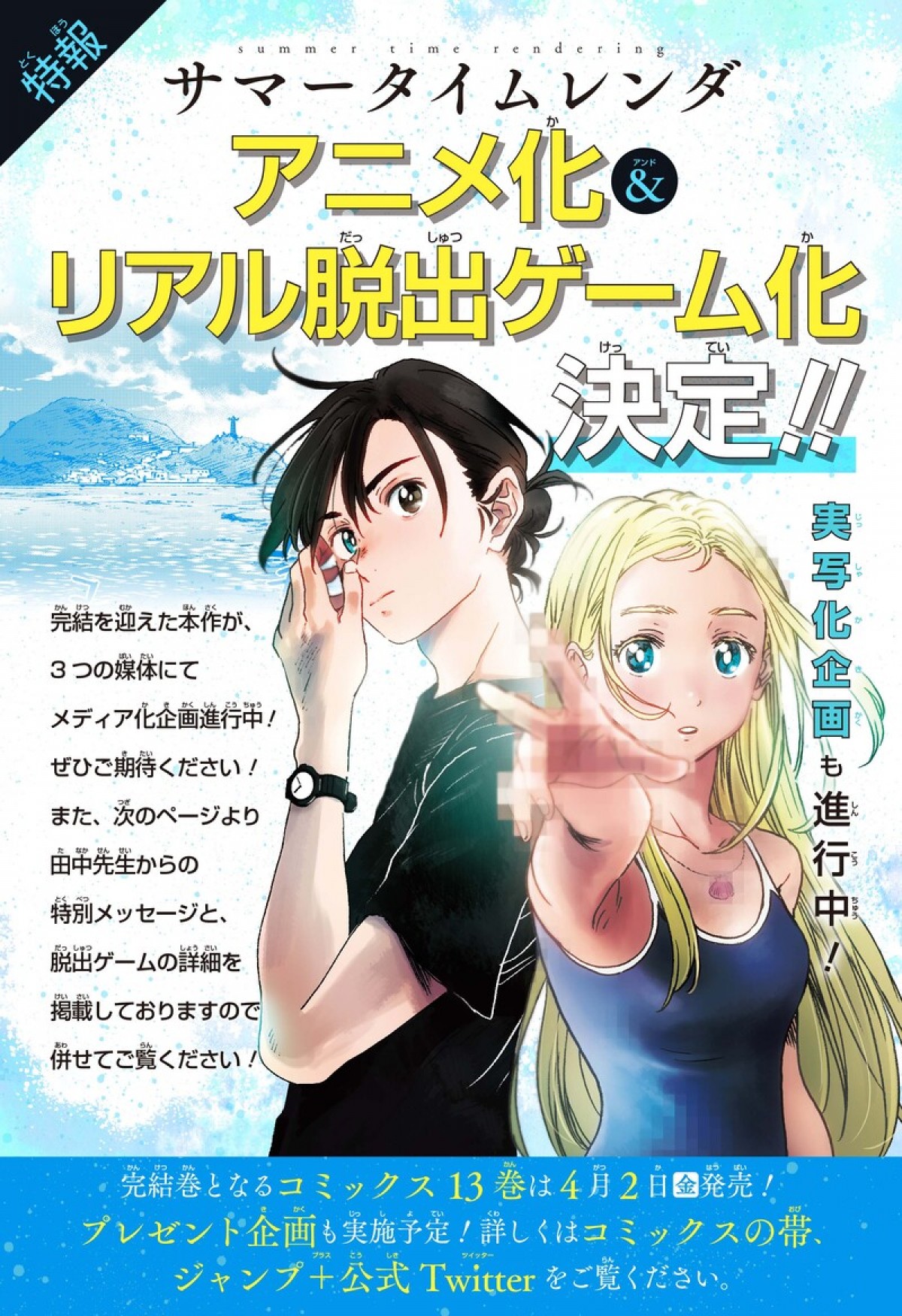 約3年の連載に幕『サマータイムレンダ』アニメ化＆実写化　和歌山で謎解きイベントも