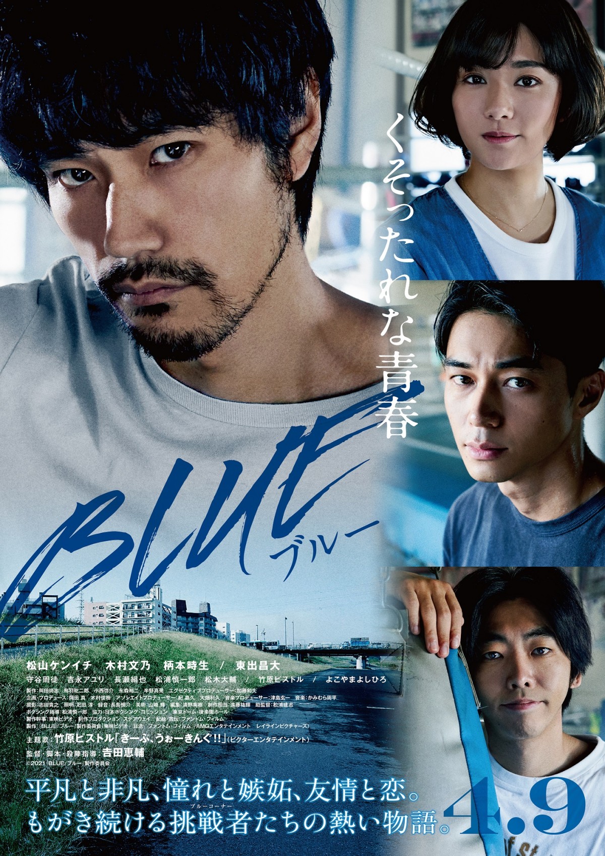 “時に人生は残酷だ”　松山ケンイチ、東出昌大ら葛藤だらけの日々『BLUE／ブルー』予告公開