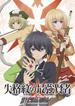 テレビアニメ『失格紋の最強賢者～世界最強の賢者が更に強くなるために転生しました～』ビジュアル