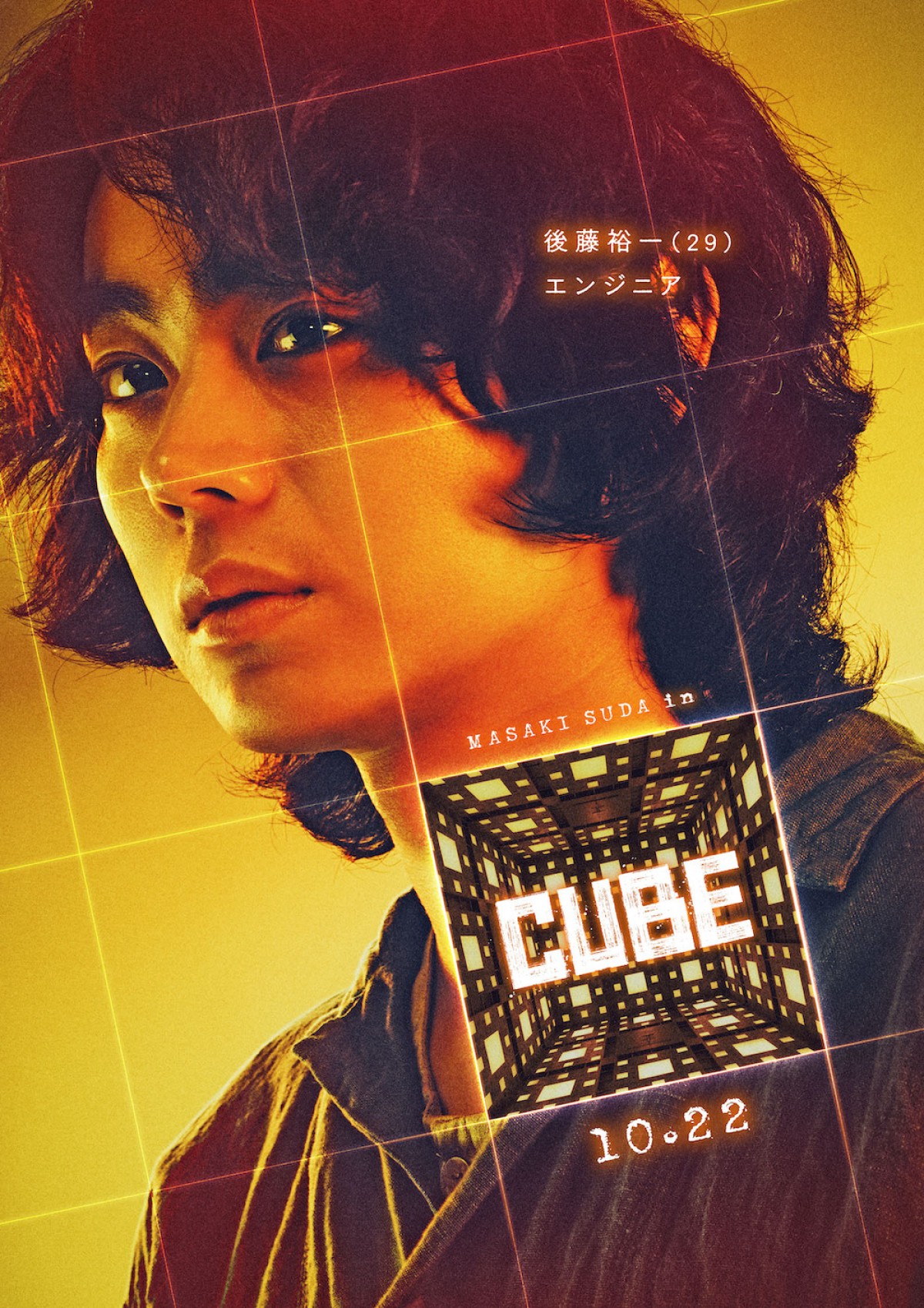 菅田将暉、密室サスペンス『CUBE』リメイクで主演　杏、岡田将生、斎藤工ら出演