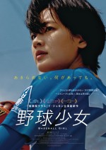 映画『野球少女』ポスタービジュアル