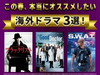 この春、本当にオススメしたい海外ドラマ3選
