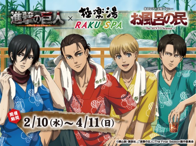 進撃の巨人 が極楽湯とコラボ キャラクターをイメージしたお風呂も展開 21年2月9日 イベント クランクイン トレンド