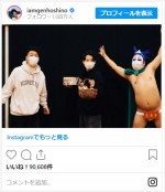 星野源、仲良しバナナマンと3ショット　※「星野源」インスタグラム