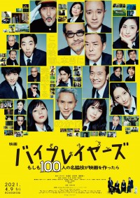 映画『バイプレイヤーズ～もしも100人の名脇役が映画を作ったら～』本ポスタービジュアル