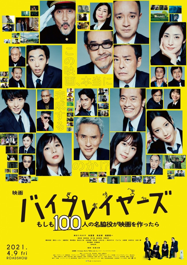 映画『バイプレイヤーズ~もしも100人の名脇役が映画を作ったら~』本ポスタービジュアル
