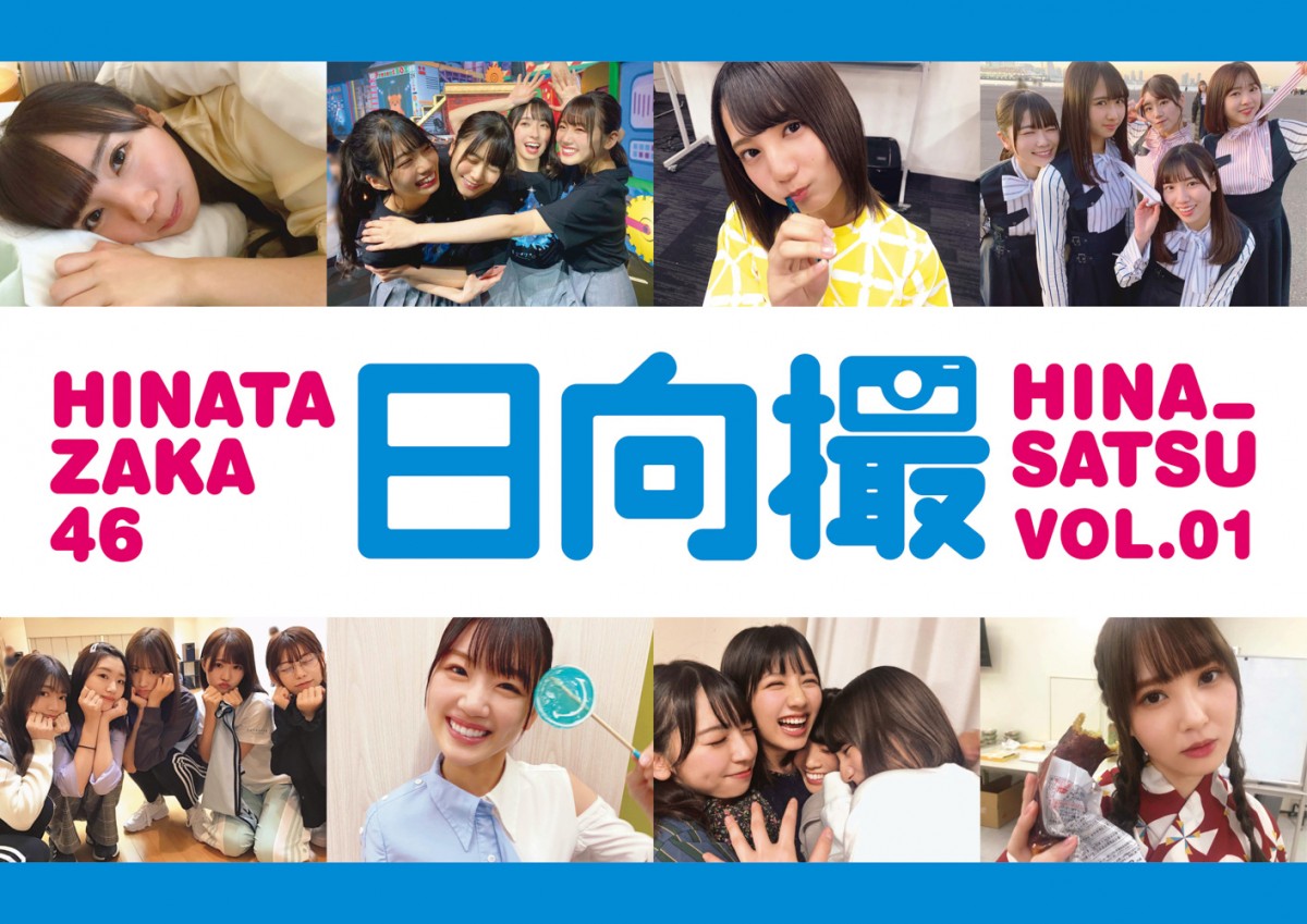 日向坂46オフショット写真集『日向撮VOL.01』発売決定　先行カットも公開