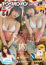 まねきケチャ・松下玲緒菜＆宮内凛が表紙　「ヤングガンガン」（スクエア・エニックス）NO.04