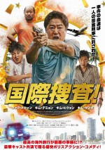 韓国発痛快ポリスアクション『国際捜査！』公開決定＆予告解禁