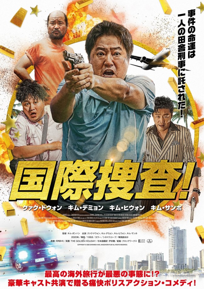 映画『国際捜査！』日本版アートワーク