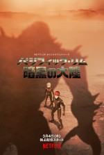 【動画】アニメ『パシフィック・リム：暗黒の大陸』日本語吹き替え版予告編第1弾