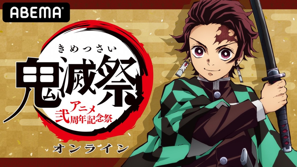 特別番組「鬼滅祭オンライン ‐アニメ弐周年記念祭‐」ビジュアル