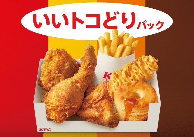 ケンタッキー「いいトコどりパック」発売決定！　チキン＆3種のサイドメニューがお得に