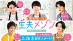 結木滉星、磯村勇斗、瀬戸利樹ら5人が“理想の主夫”に　夫婦愛にあふれた『主夫メゾン』配信決定
