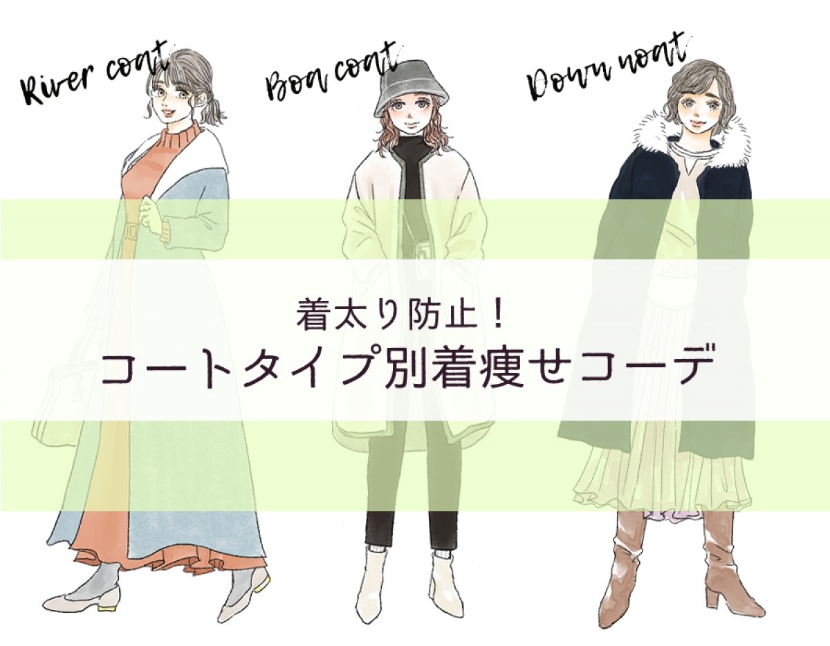 スタイリスト直伝“太って見えないコートの着こなし”　ダウンやボアなどタイプ別に解説