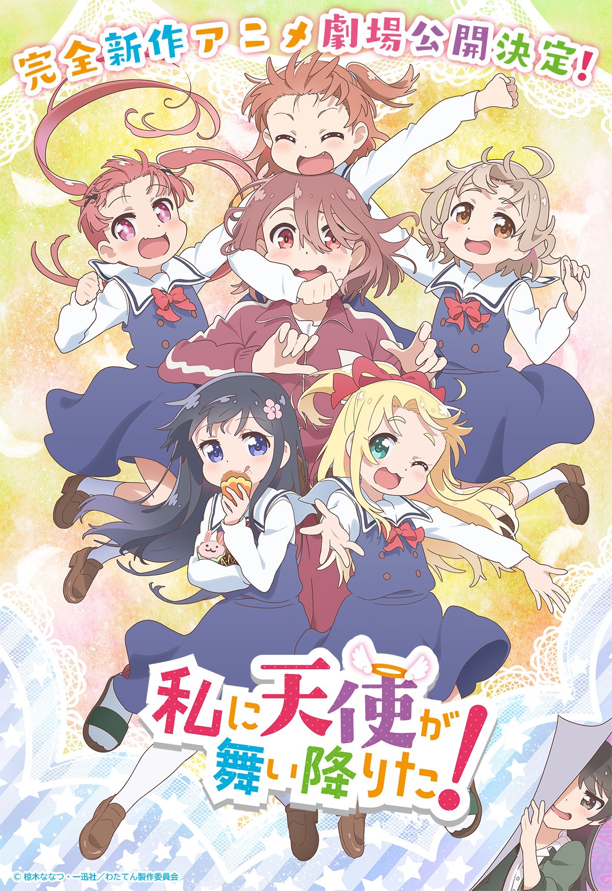 『私に天使が舞い降りた！』新作アニメ劇場公開決定