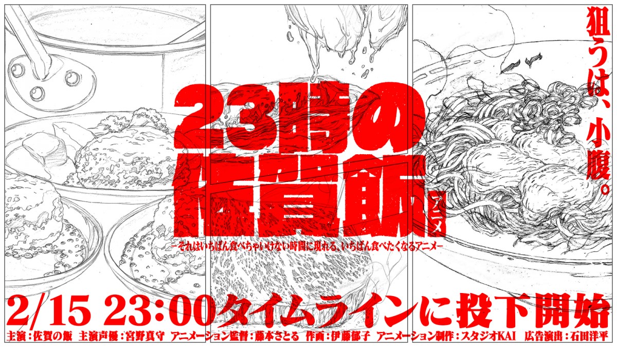 アニメ『23時の佐賀飯アニメ』キービジュアル（横）