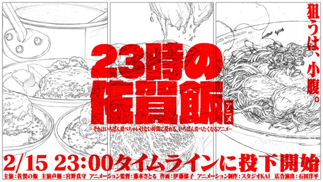 アニメ『23時の佐賀飯アニメ』キービジュアル（横）