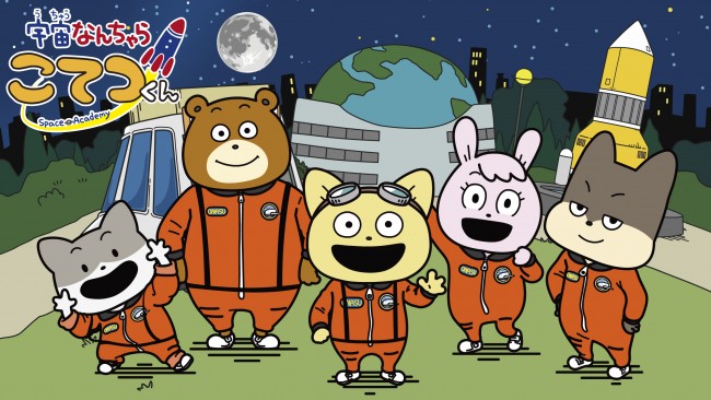 アニメ『宇宙なんちゃら こてつくん』キービジュアル（横）