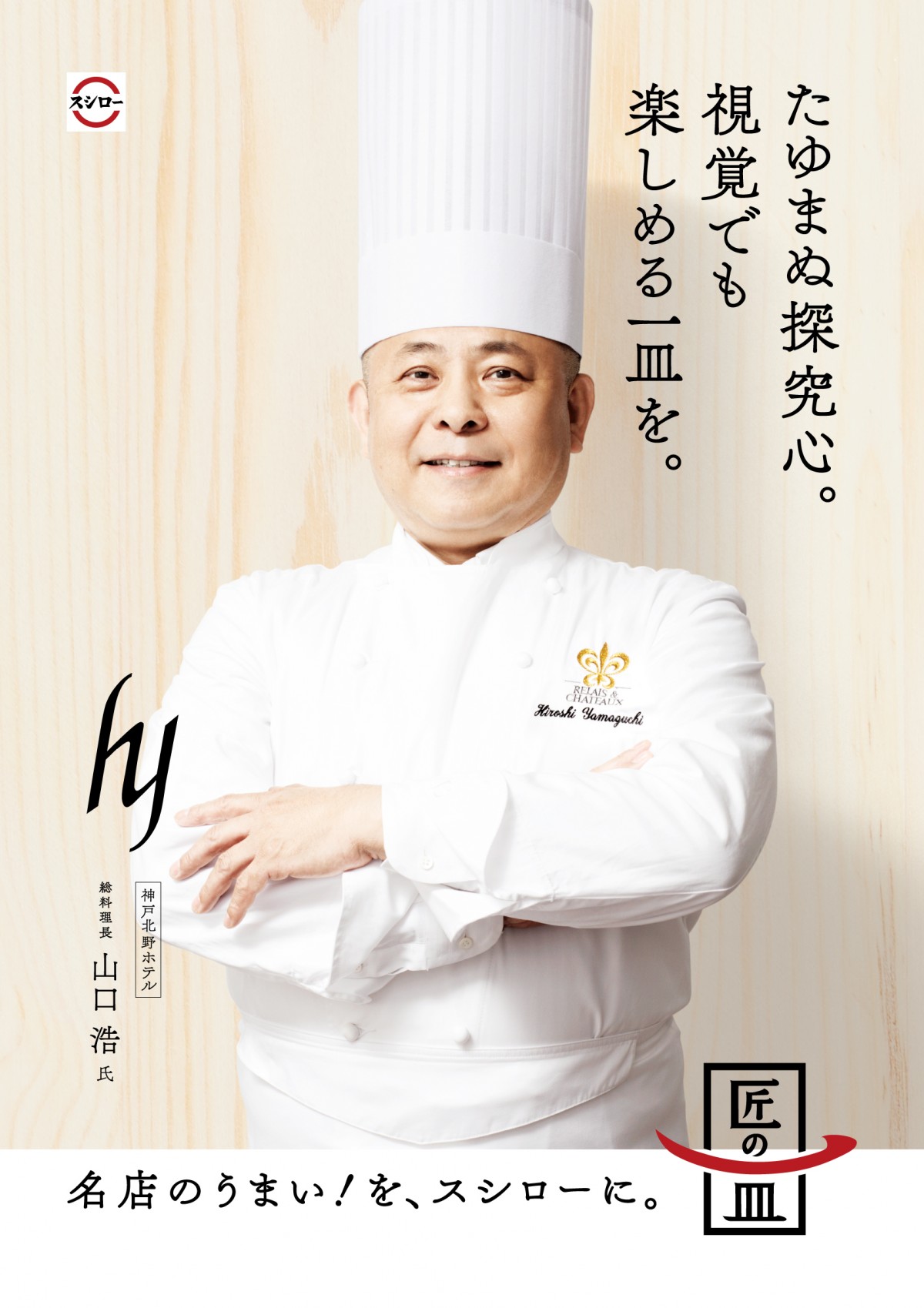 スシロー　「第一章完結 匠渾身の4種盛り」