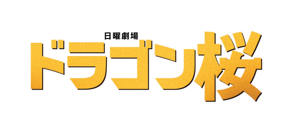 阿部寛主演『ドラゴン桜』続編、4月放送スタート決定　16年の時を経て桜木建二、再び