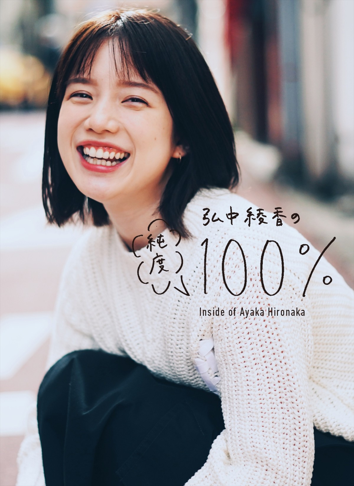 弘中綾香、八方美人にはなりたくない　人気アナウンサーを支える反骨精神
