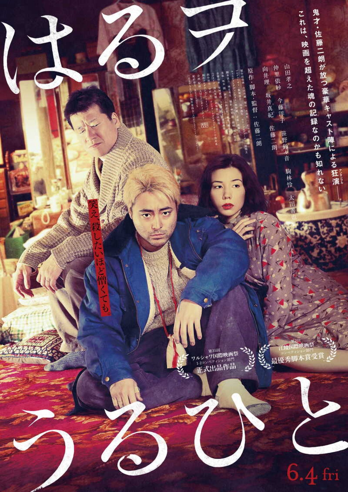 山田孝之主演×佐藤二朗監督『はるヲうるひと』6月4日公開決定