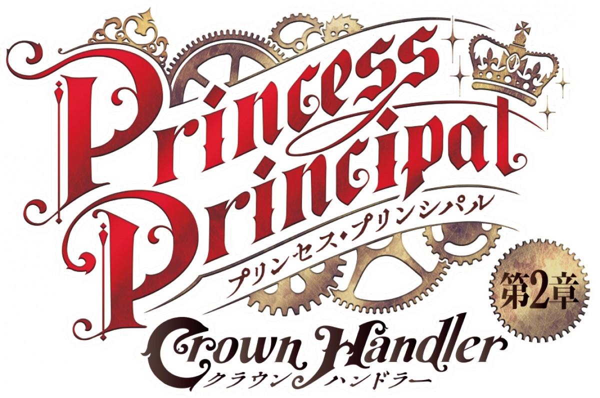 劇場版『プリンセス・プリンシパル Crown Handler』第2章ロゴビジュアル