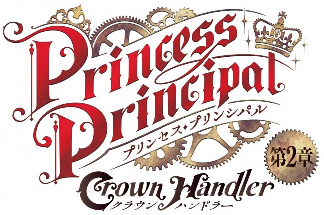 劇場版『プリンセス・プリンシパル Crown Handler』第2章ロゴビジュアル