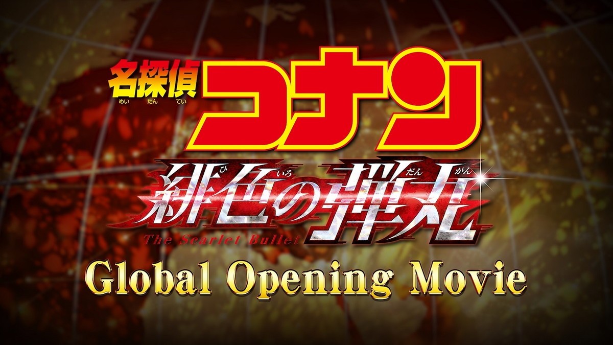 『名探偵コナン 緋色の弾丸』劇場版初の世界同時公開　特別映像に各国の工藤新一＆コナン出演