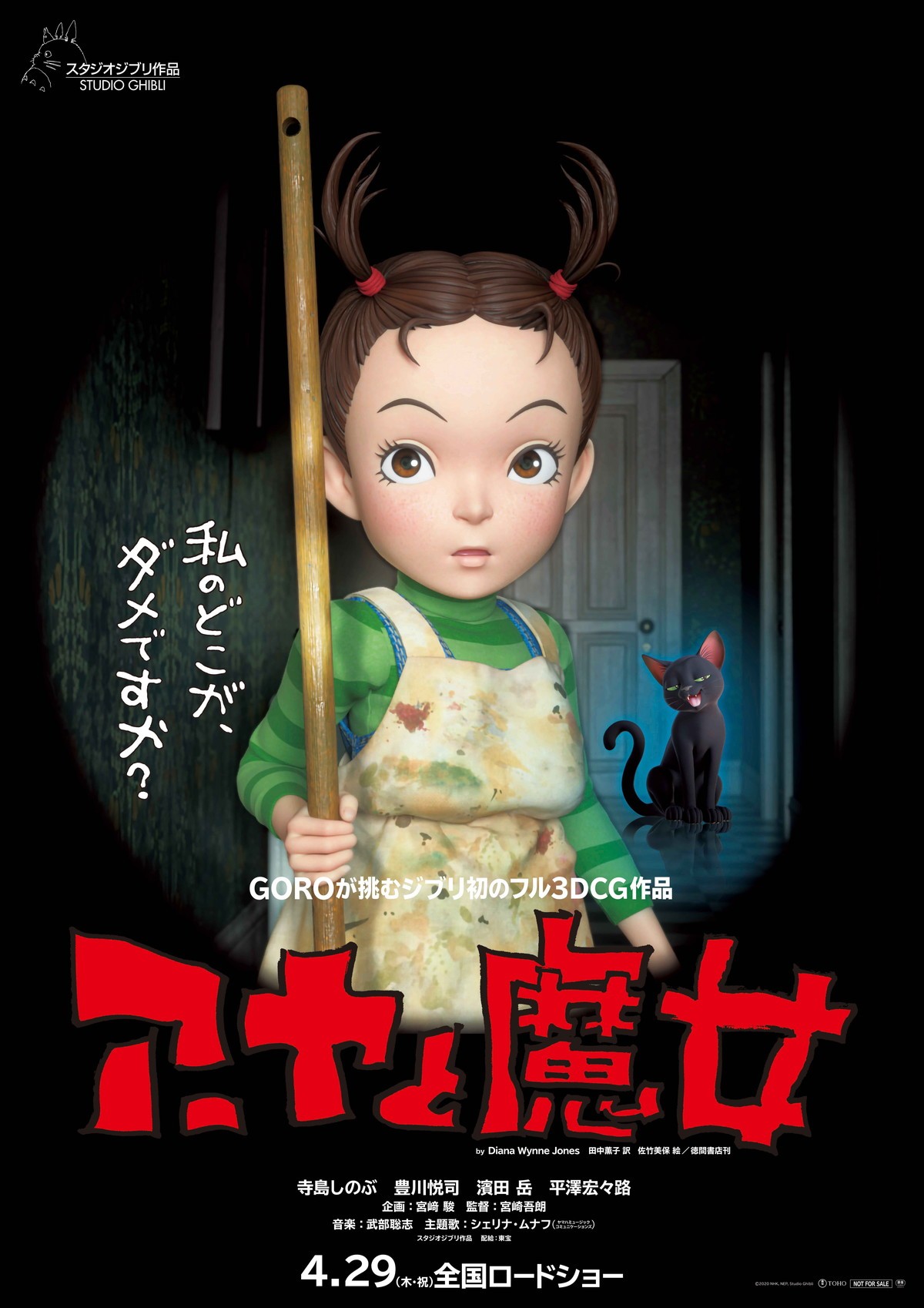 映画『アーヤと魔女』4.29公開決定　宮崎駿、作品を称賛「手放しで褒めたい」