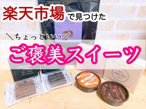 楽天バレンタイン