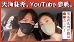 天海祐希、山崎育三郎とYouTubeコラボ企画で軽妙トーク