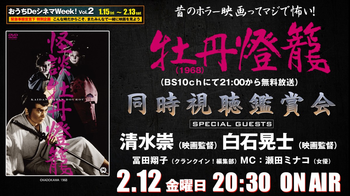 清水崇＆白石晃士、『牡丹燈籠』同時視聴番組にゲスト出演　日本を代表するホラー監督が共演