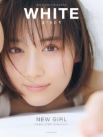 山下美月が表紙の「WHITE graph 005」