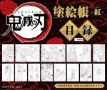 『鬼滅の刃 塗絵帳 ‐紅‐』より収録塗絵（抜粋）