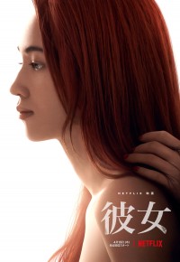 Netflix映画『彼女』超ティザーアート（2021年4月15日より全世界独占配信）