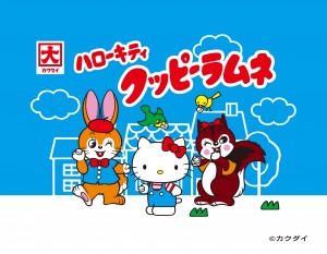 「サンリオキャラクターズ　クッピーラムネコラボシリーズ」