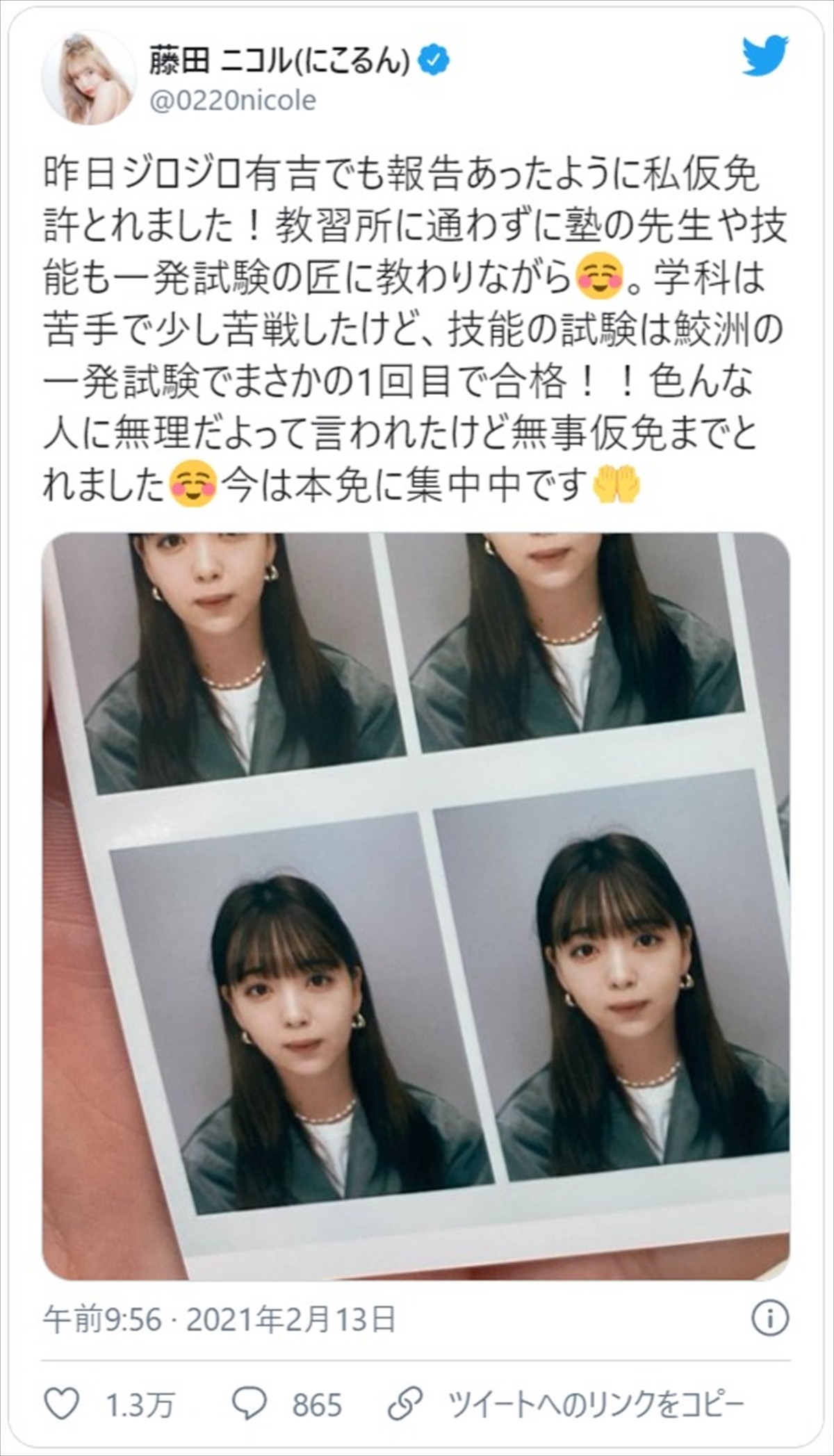 藤田ニコル、免許証写真に「かわいすぎる」の声　教習所通わず“一発試験”で合格