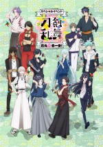 『刀剣乱舞‐花丸‐』スペシャルイベント「花丸　春一番！」DVDビジュアル