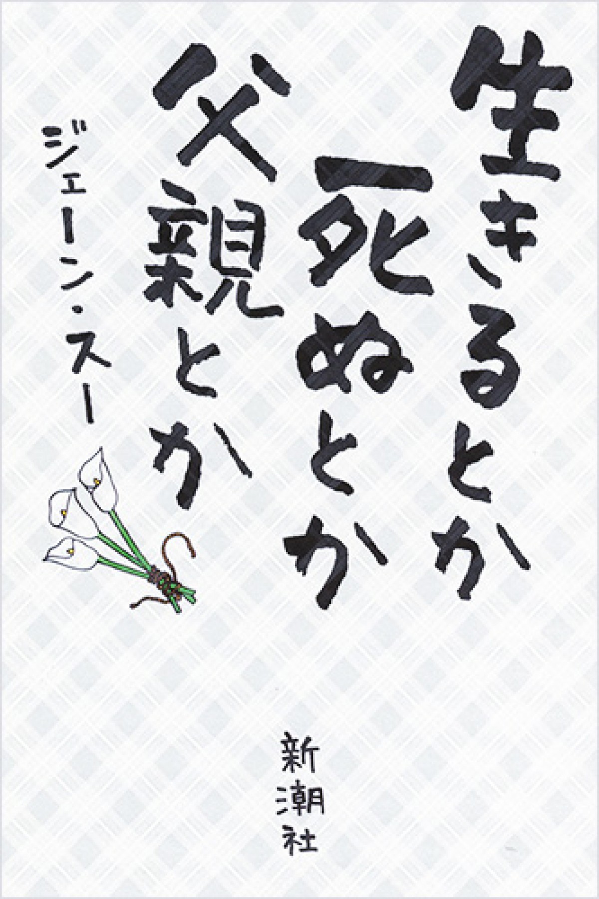 吉田羊＆國村隼W主演で親子役　おもしろおかしくて“ときどき切ない”家族の愛憎物語